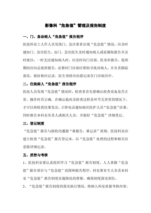 影像科“危急值”管理及报告制度