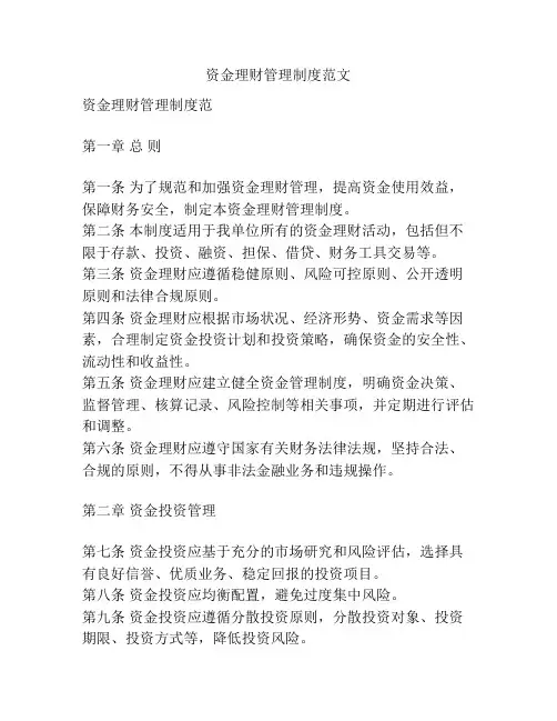 资金理财管理制度范文
