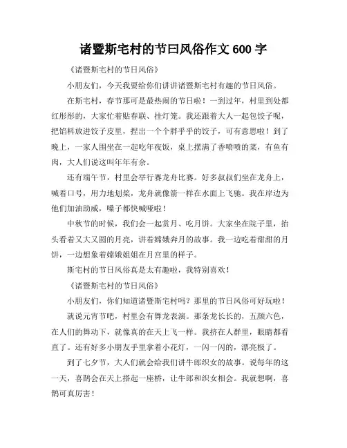 诸暨斯宅村的节曰风俗作文600字
