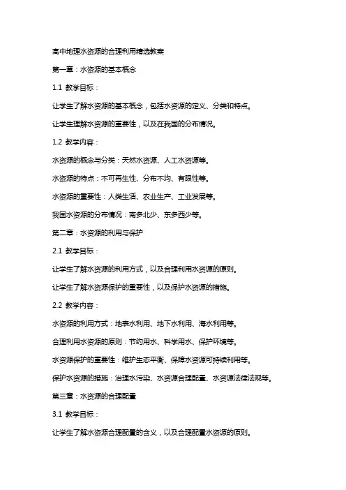 高中地理水资源的合理利用教案