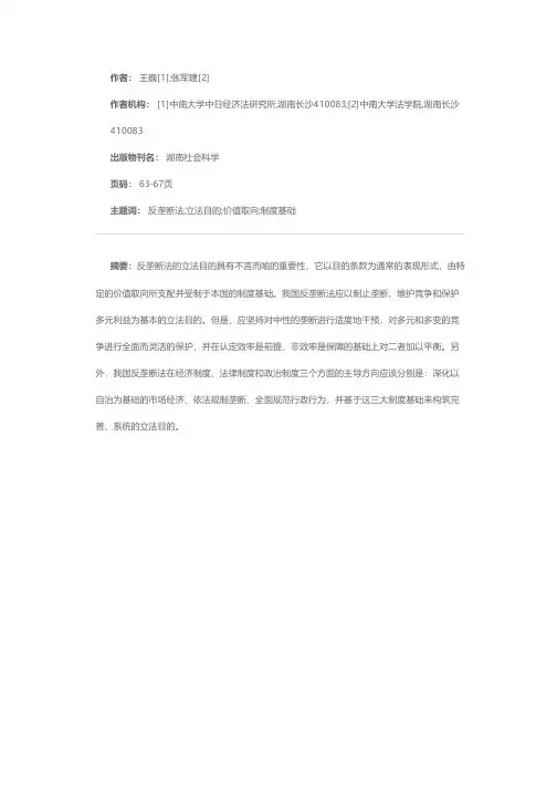 论我国反垄断法的立法目的