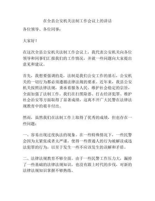 在全县公安机关法制工作会议上的讲话