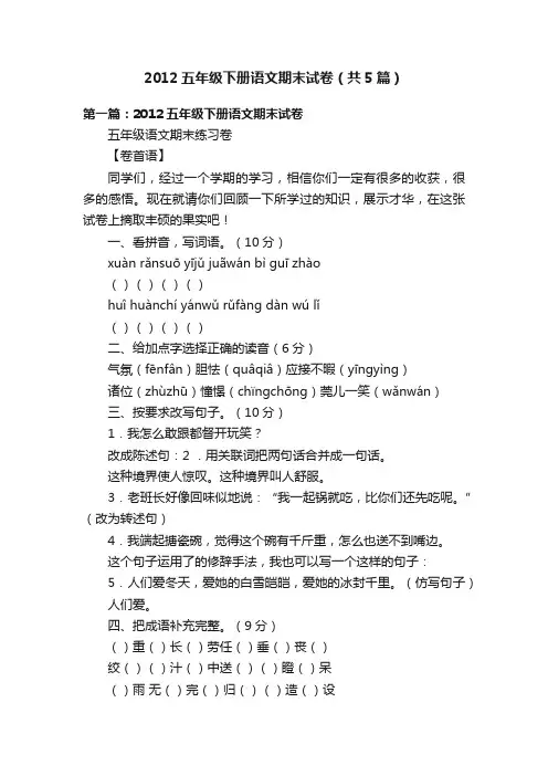 2012五年级下册语文期末试卷（共5篇）