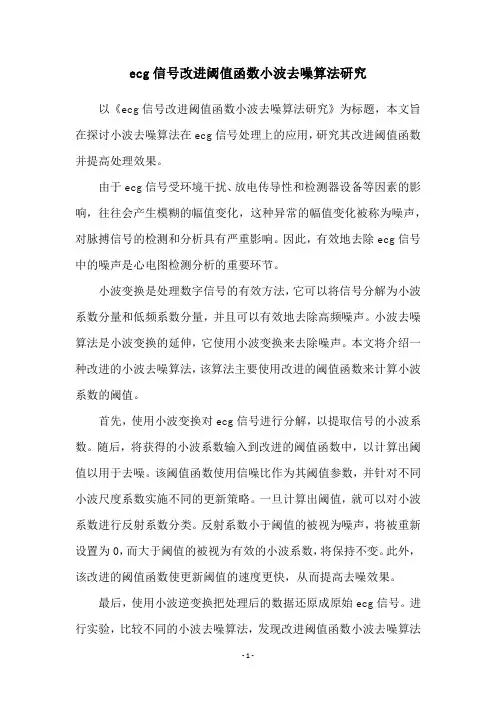 ecg信号改进阈值函数小波去噪算法研究