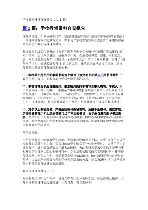 学校教辅材料自查报告(共6篇)