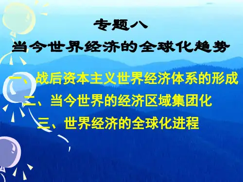 高中历史：战后资本主义世界经济体系的形成(精品课件)