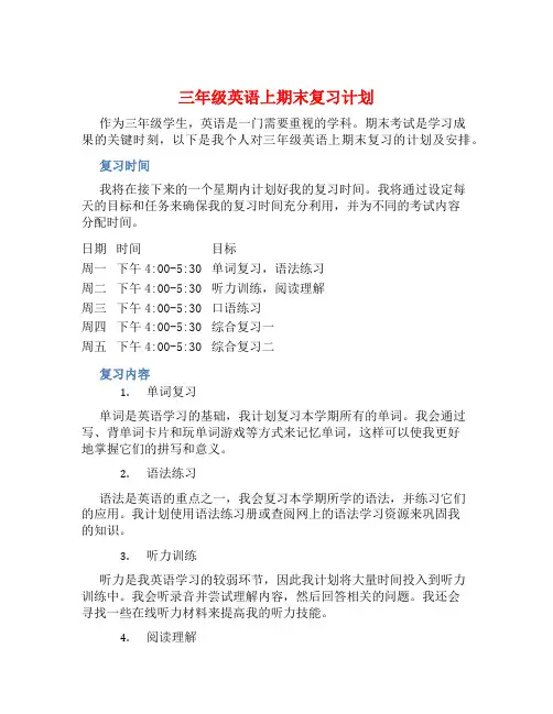 三年级英语上期末复习计划 
