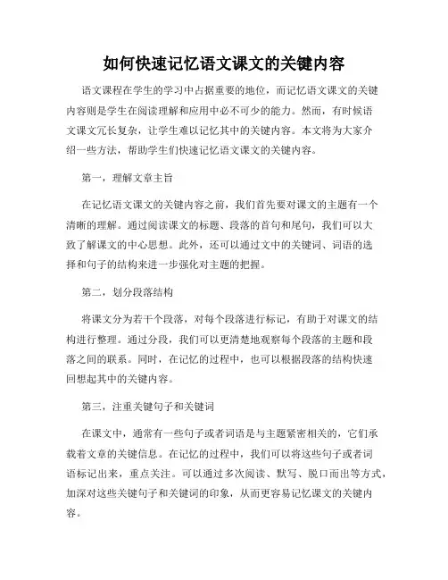 如何快速记忆语文课文的关键内容