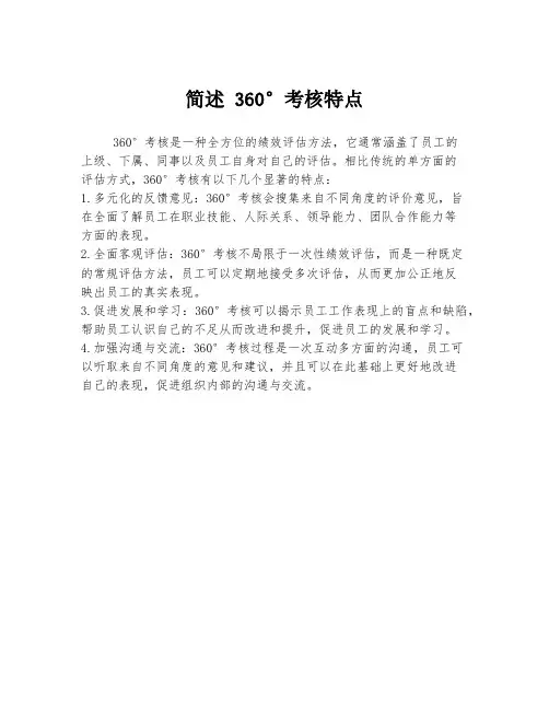 简述 360°考核特点