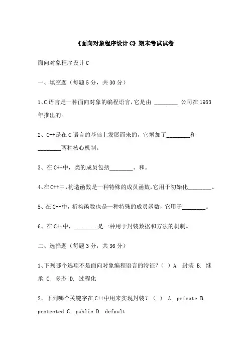 《面向对象程序设计C》期末考试试卷