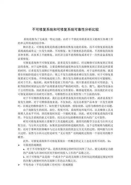 可靠性 不可修复系统和可修复系统可靠性分析比较