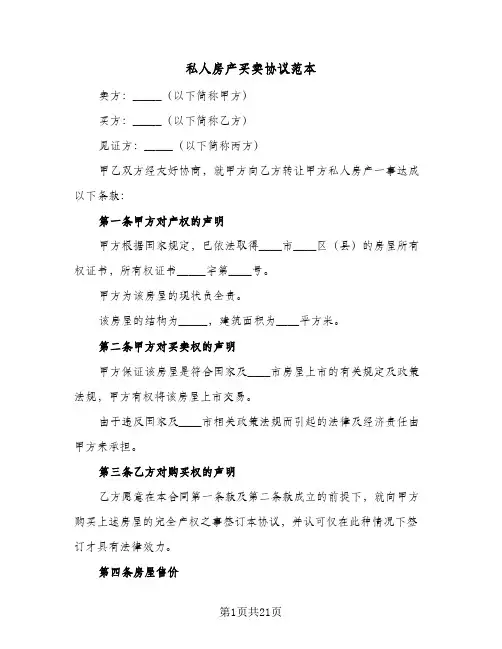 私人房产买卖协议范本(10篇)