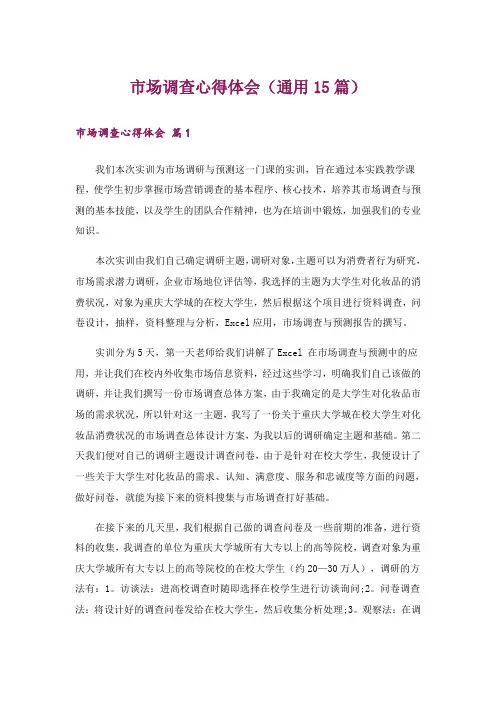 市场调查心得体会(通用15篇)