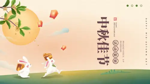 中秋节活动策划PPT模板