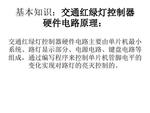 交通红绿灯控制器的设计与制作课件