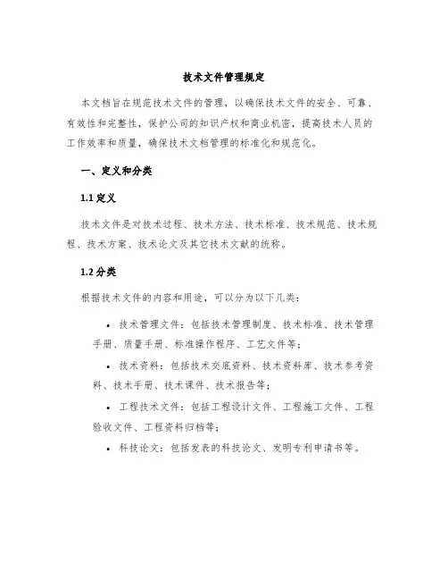技术文件管理规定