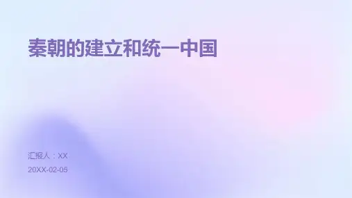 秦朝的建立和统一中国
