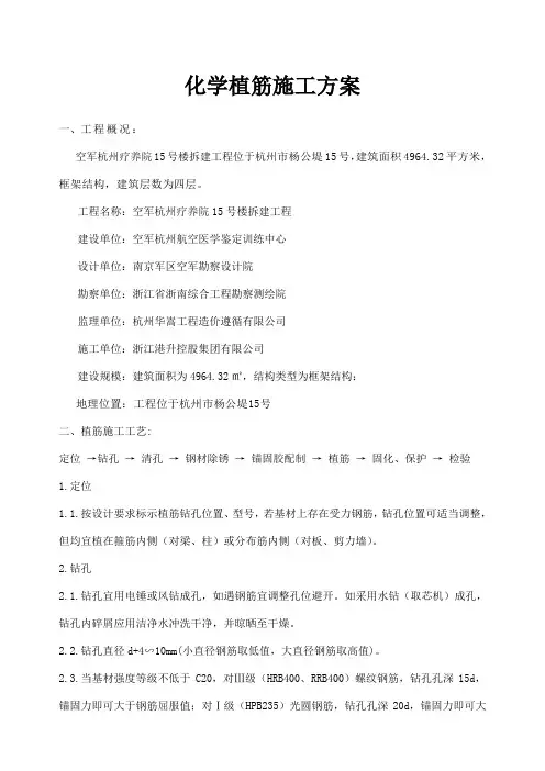 化学植筋施工方案