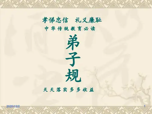 第二章《弟子规》