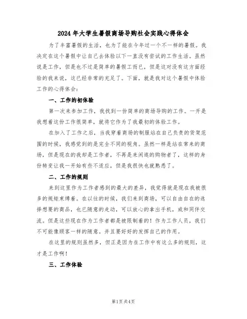 2024年大学生暑假商场导购社会实践心得体会(2篇)