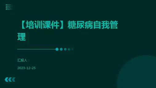 【培训课件】糖尿病自我管理