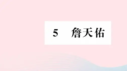 2021-2022新人教版六年级语文上册第二组5詹天佑习题课件.ppt