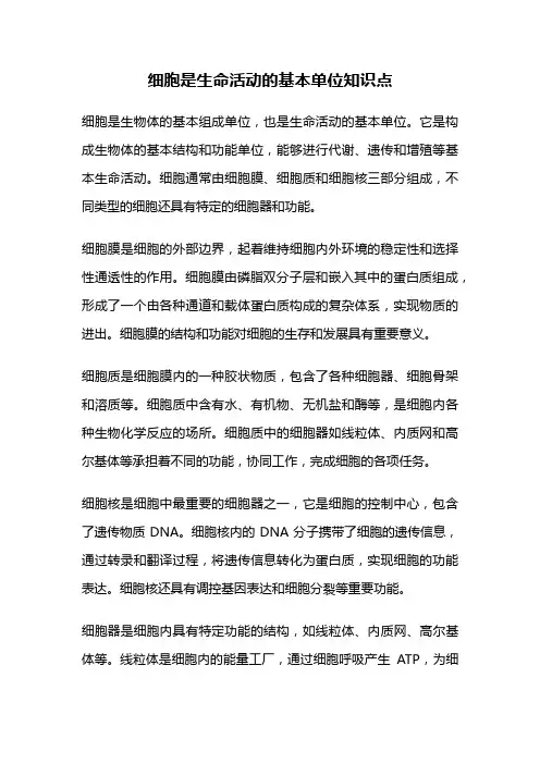 细胞是生命活动的基本单位知识点