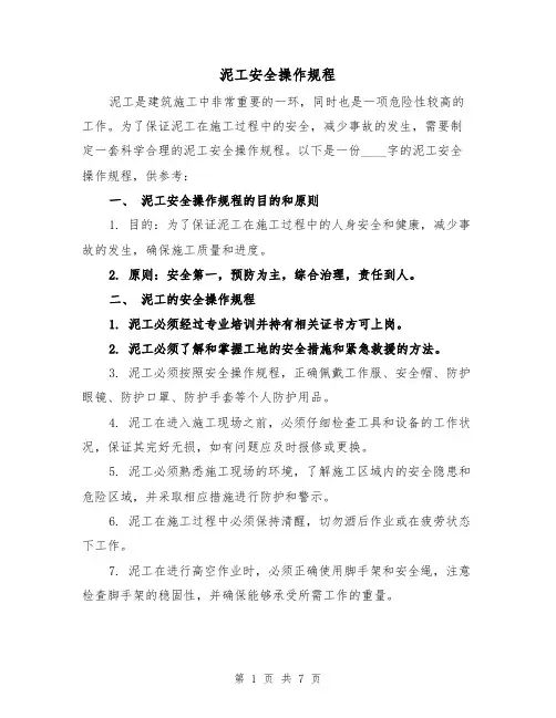 泥工安全操作规程(3篇)