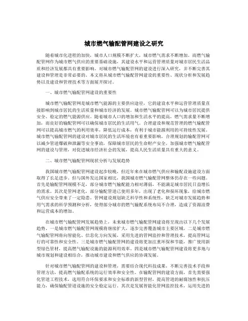 城市燃气输配管网建设之研究