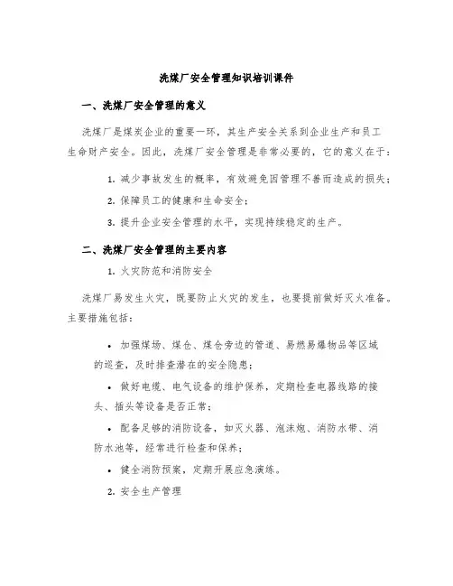 洗煤厂安全管理知识培训课件