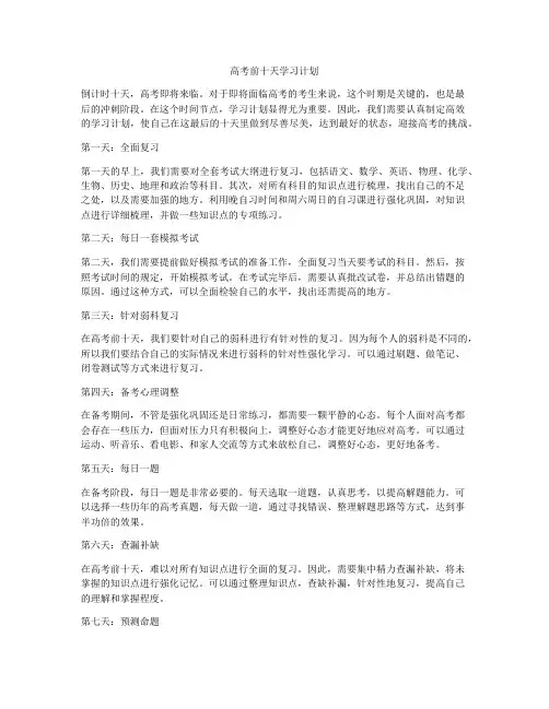高考前十天学习计划