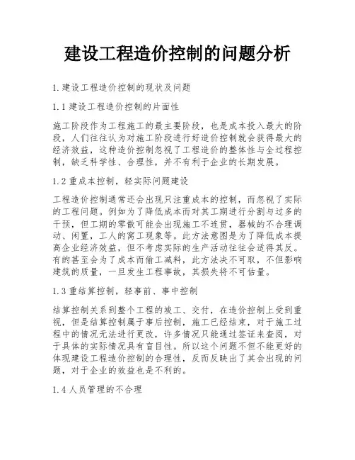 建设工程造价控制的问题分析