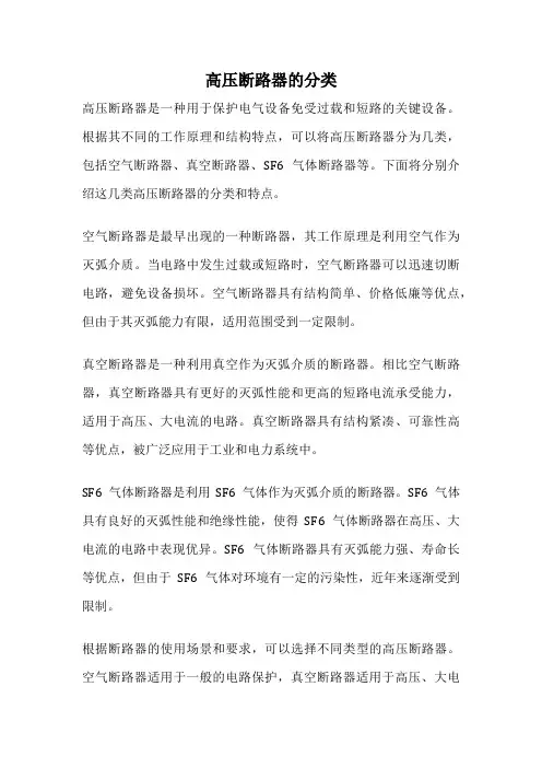 高压断路器的分类