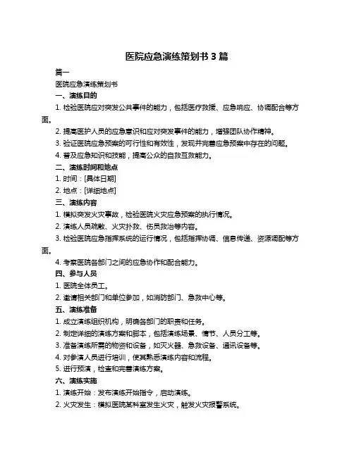 医院应急演练策划书3篇