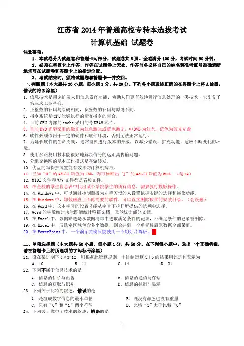 江苏省2014年专转本计算机试卷(含答案)