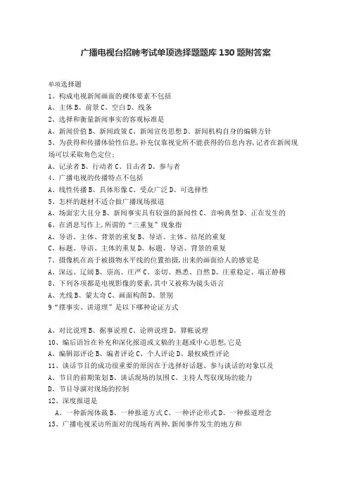 电视台考试单项选择题