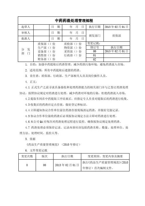 29 中药药渣处理管理规程
