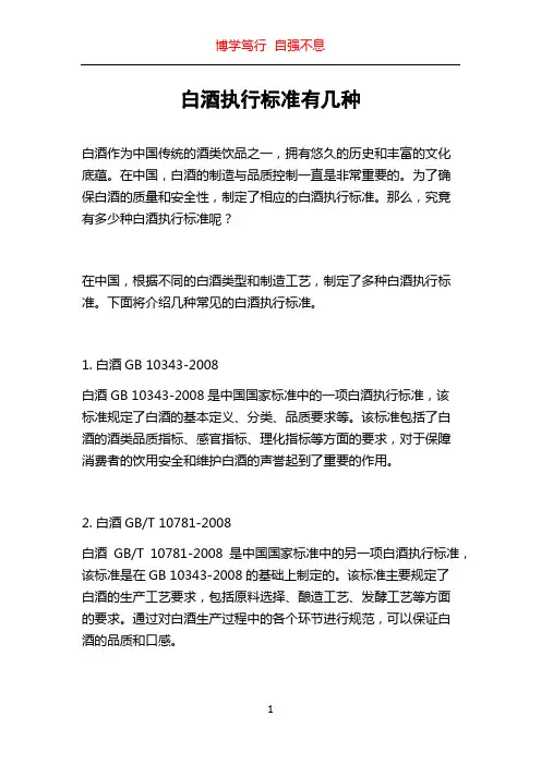 白酒执行标准有几种