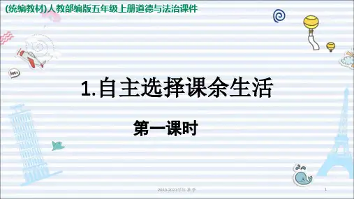 部编版五年级上册道德与法治 1.自主选择课余生活-第一课时 ppt课件