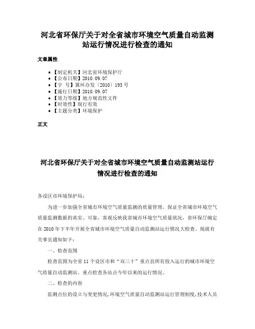 河北省环保厅关于对全省城市环境空气质量自动监测站运行情况进行检查的通知