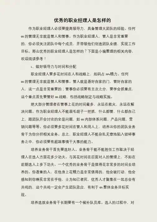 优秀的职业经理人是怎样的