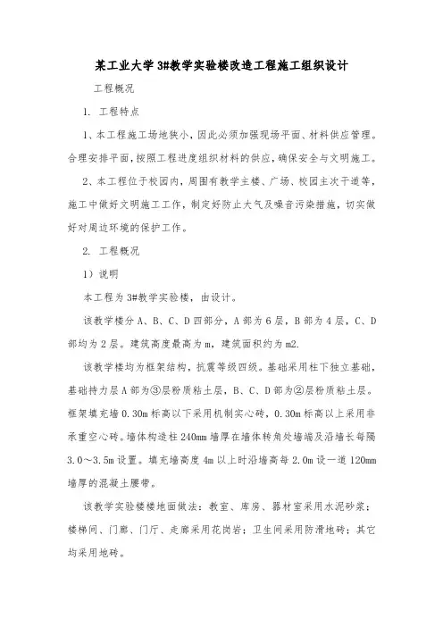 某工业大学3#教学实验楼改造工程施工组织设计.doc