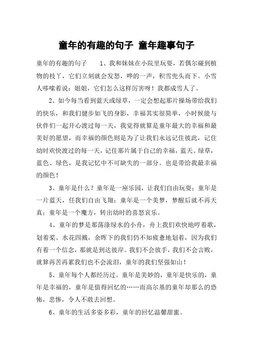 童年的有趣的句子 童年趣事句子