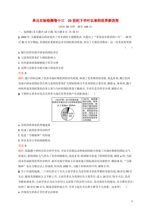 2024年新教材高考历史一轮复习单元目标检测卷13含解析新人教版