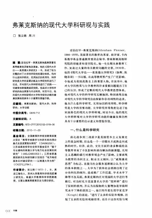 弗莱克斯纳的现代大学科研观与实践