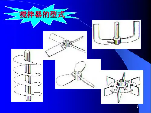 搅拌桨型式ppt课件