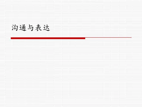 沟通与表达课件PPT