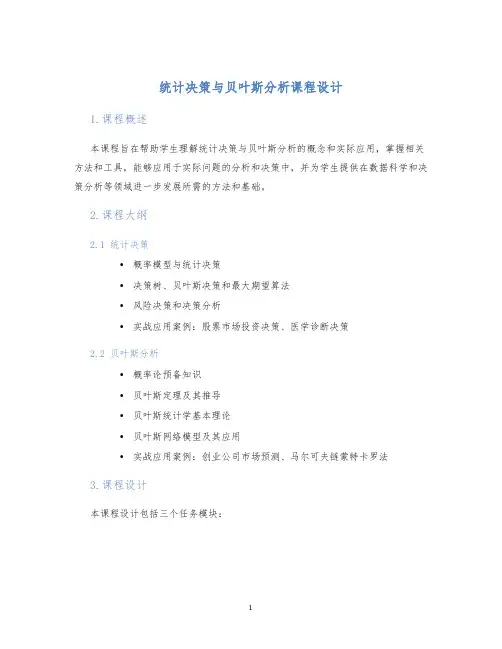 统计决策与贝叶斯分析课程设计