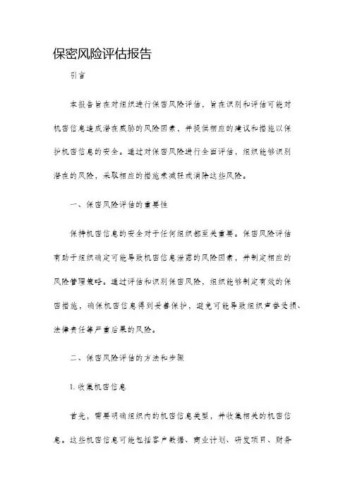 保密风险评估报告
