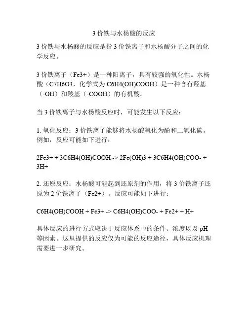 3价铁与水杨酸的反应
